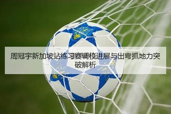 周冠宇新加坡站练习赛调校进展与出弯抓地力突破解析 - AOASPORTS