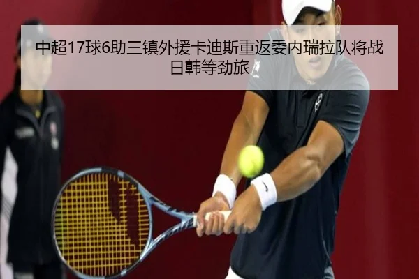 中超17球6助三镇外援卡迪斯重返委内瑞拉队将战日韩等劲旅 - AOASPORTS