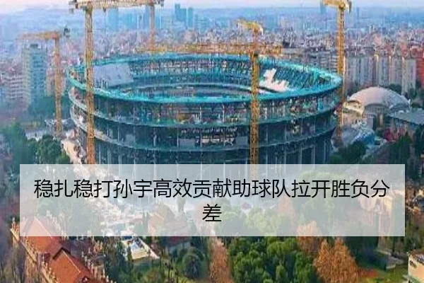 稳扎稳打孙宇高效贡献助球队拉开胜负分差（AOASPORTS）