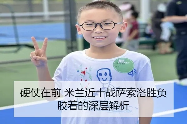 硬仗在前 米兰近十战萨索洛胜负胶着的深层解析 - AOASPORTS