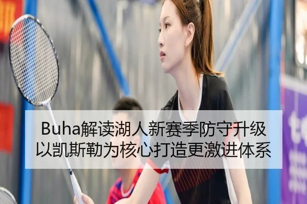 Buha解读湖人新赛季防守升级 以凯斯勒为核心打造更激进体系 - AOASPORTS
